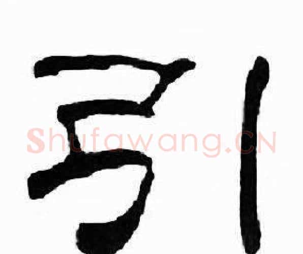 引字刘炳森毛笔隶书书法写法,摘自千字文
