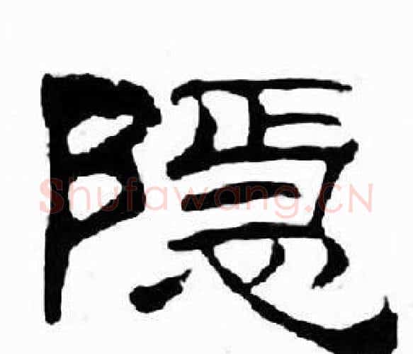 隐字刘炳森毛笔隶书书法写法,摘自千字文