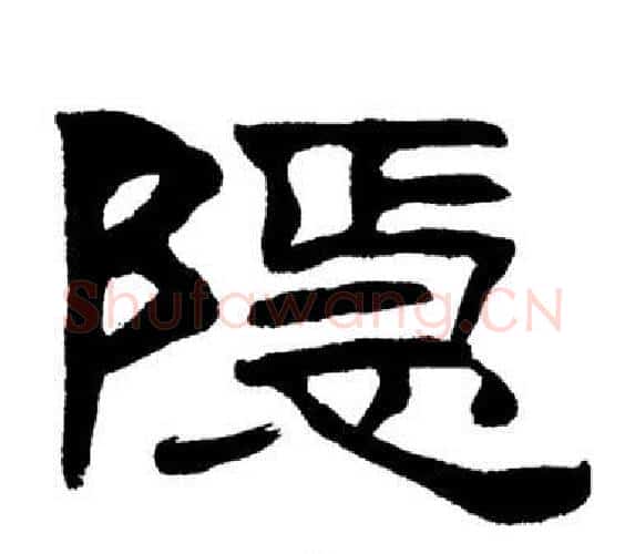 隱字刘炳森毛笔隶书书法写法,摘自岳阳楼记