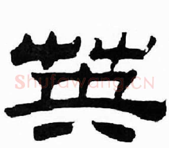 英字刘炳森毛笔隶书书法写法,摘自千字文