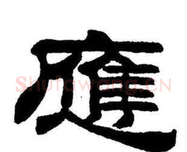 應字刘炳森毛笔隶书书法写法,摘自刘炳森毛笔隶书书法作品