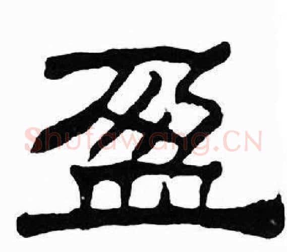 盈字刘炳森毛笔隶书书法写法,摘自千字文