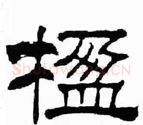 楹字刘炳森毛笔隶书书法写法,摘自千字文
