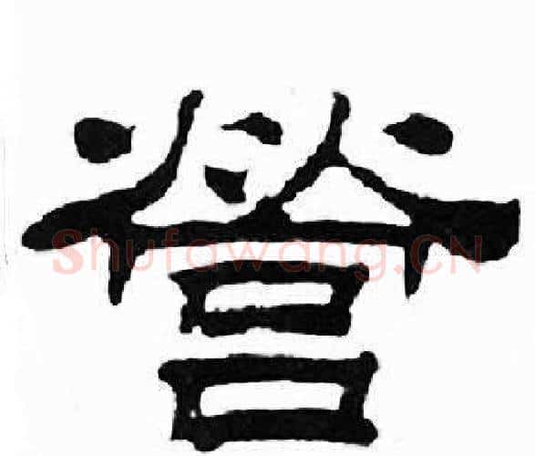 營字刘炳森毛笔隶书书法写法,摘自千字文