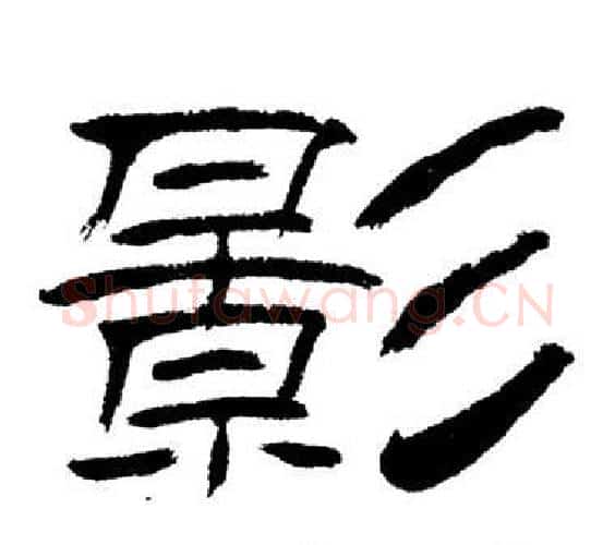 影字刘炳森毛笔隶书书法写法,摘自岳阳楼记