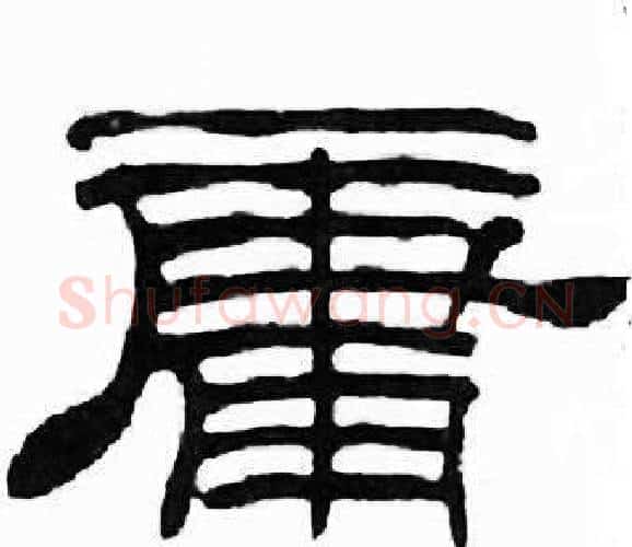 庸字刘炳森毛笔隶书书法写法,摘自千字文