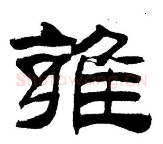 雍字刘炳森毛笔隶书书法写法,摘自岳阳楼记