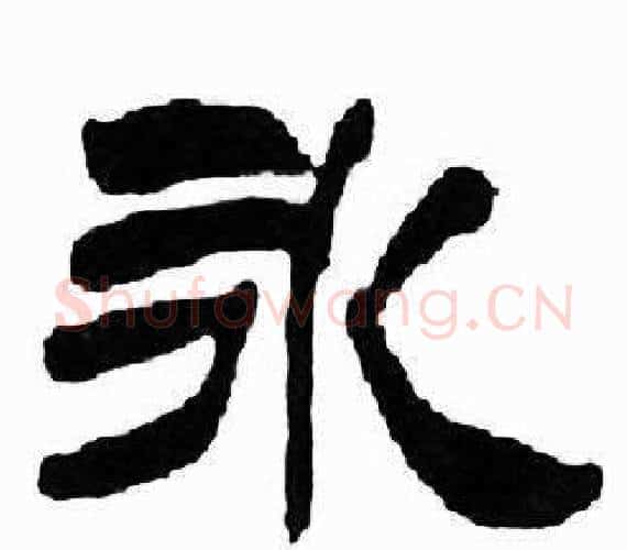 永字刘炳森毛笔隶书书法写法,摘自千字文