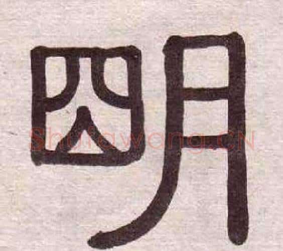 朙字黄葆戉毛笔隶书书法写法,摘自千字文