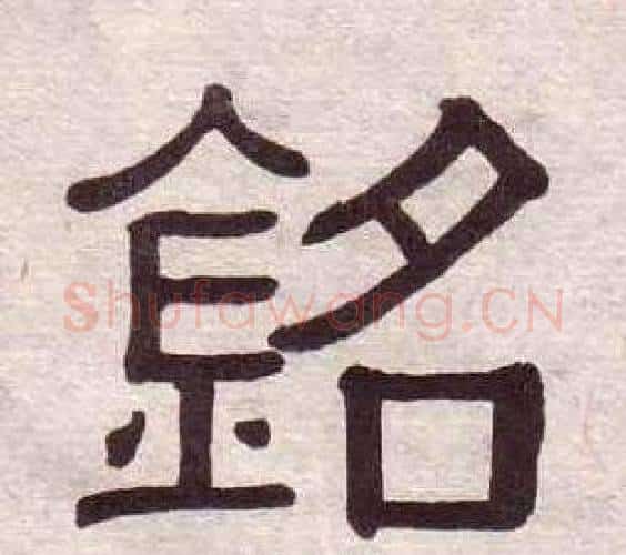 銘字黄葆戉毛笔隶书书法写法,摘自千字文