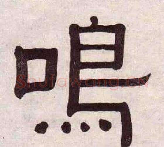 鳴字黄葆戉毛笔隶书书法写法,摘自千字文