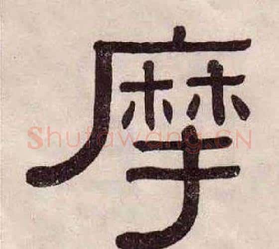 摩字黄葆戉毛笔隶书书法写法,摘自千字文
