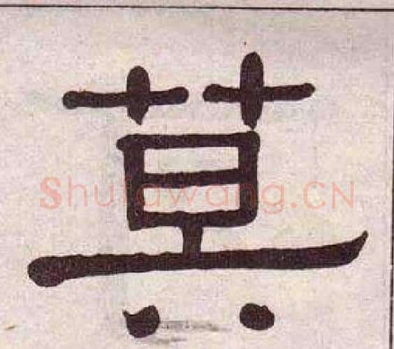莫字黄葆戉毛笔隶书书法写法,摘自千字文