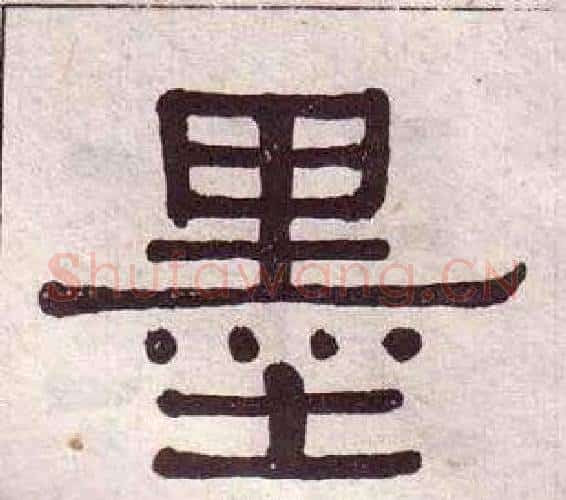 墨字黄葆戉毛笔隶书书法写法,摘自千字文
