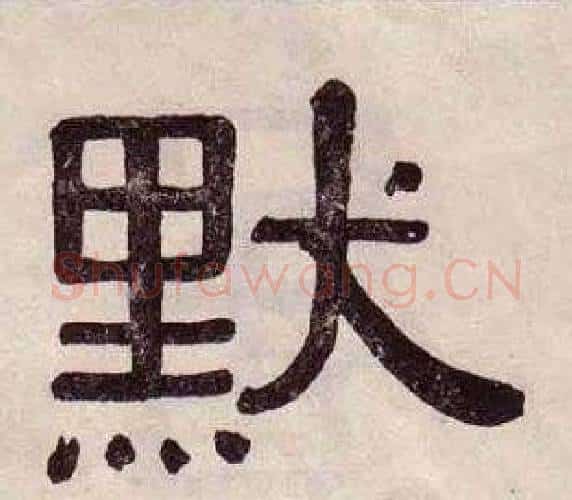 默字黄葆戉毛笔隶书书法写法,摘自千字文