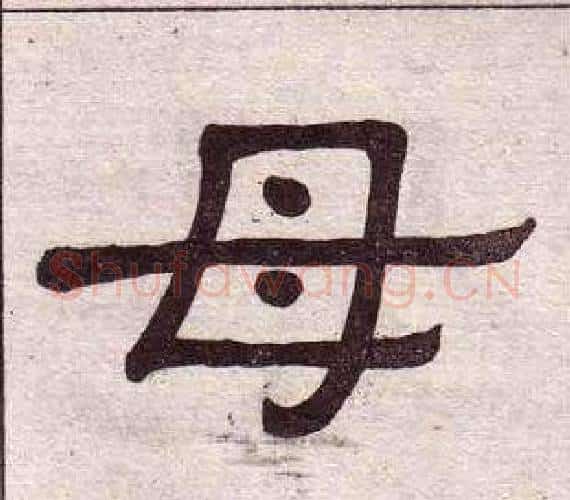 母字黄葆戉毛笔隶书书法写法,摘自千字文