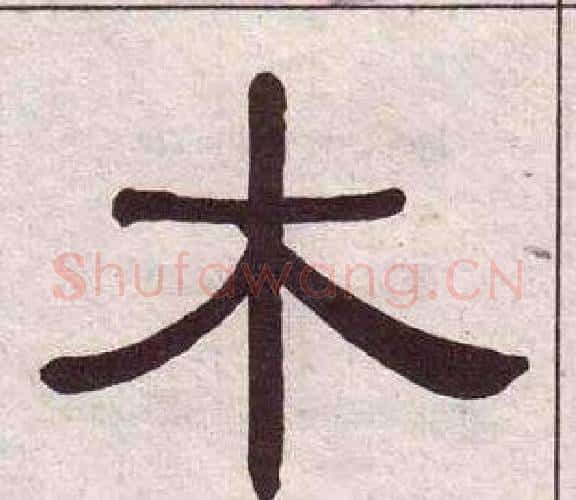 木字黄葆戉毛笔隶书书法写法,摘自千字文
