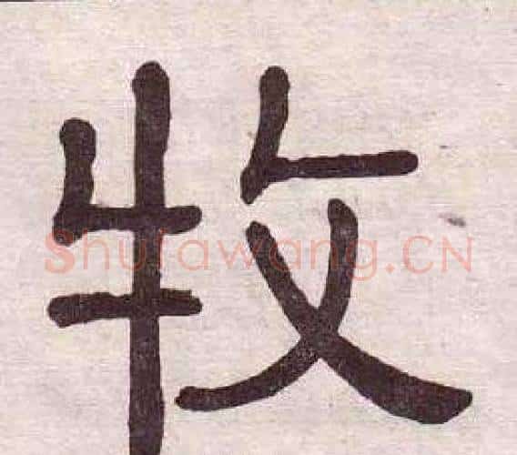 牧字黄葆戉毛笔隶书书法写法,摘自千字文
