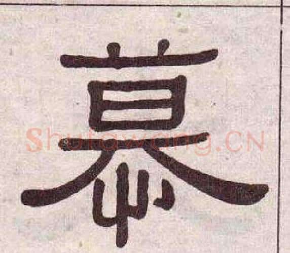 慕字黄葆戉毛笔隶书书法写法,摘自千字文