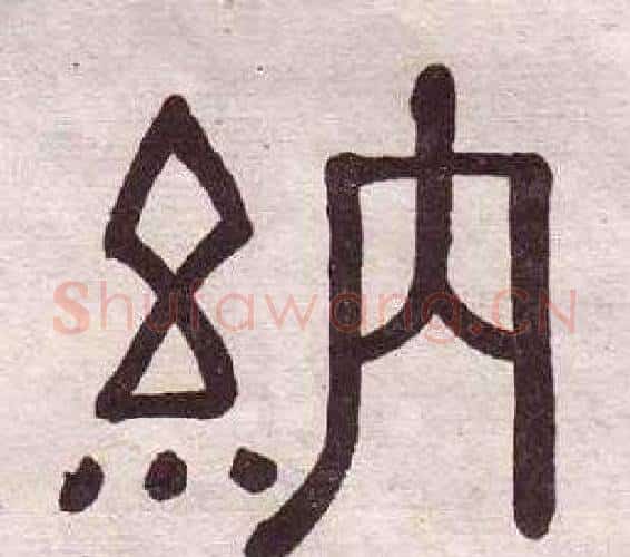 納字黄葆戉毛笔隶书书法写法,摘自千字文