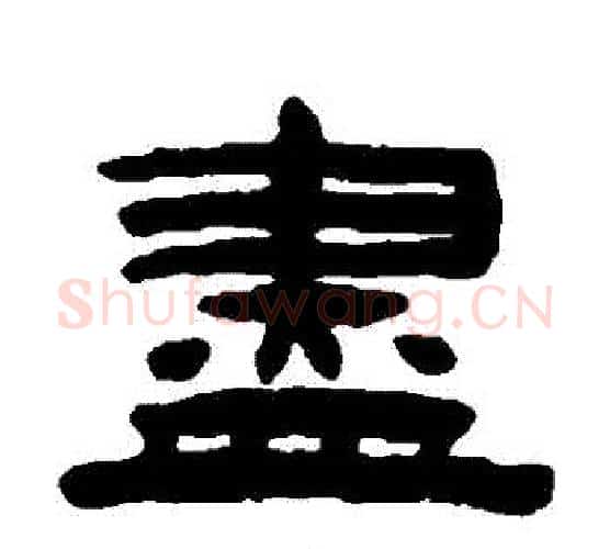 儘字陈鸿寿毛笔隶书书法写法,摘自陈鸿寿毛笔隶书书法作品