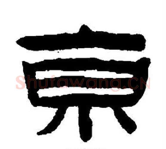 京字陈鸿寿毛笔隶书书法写法,摘自陈鸿寿毛笔隶书书法作品
