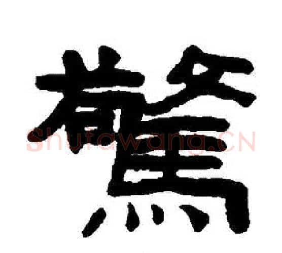 驚字陈鸿寿毛笔隶书书法写法,摘自陈鸿寿毛笔隶书书法作品