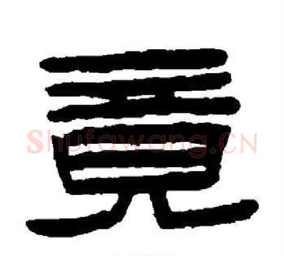 竟字陈鸿寿毛笔隶书书法写法,摘自陈鸿寿毛笔隶书书法作品