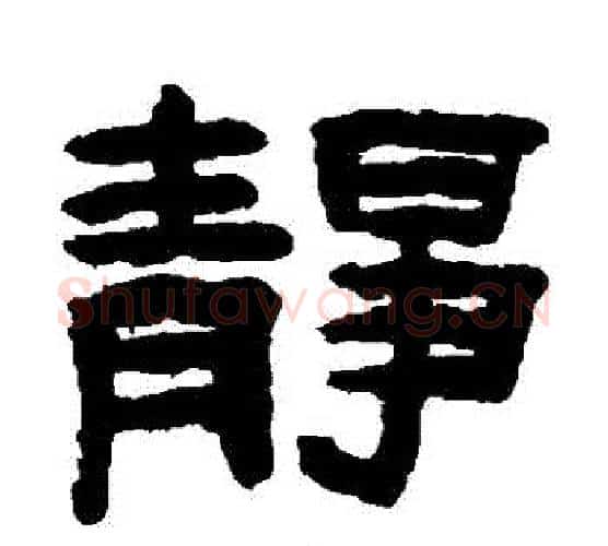 靜字陈鸿寿毛笔隶书书法写法,摘自陈鸿寿毛笔隶书书法作品