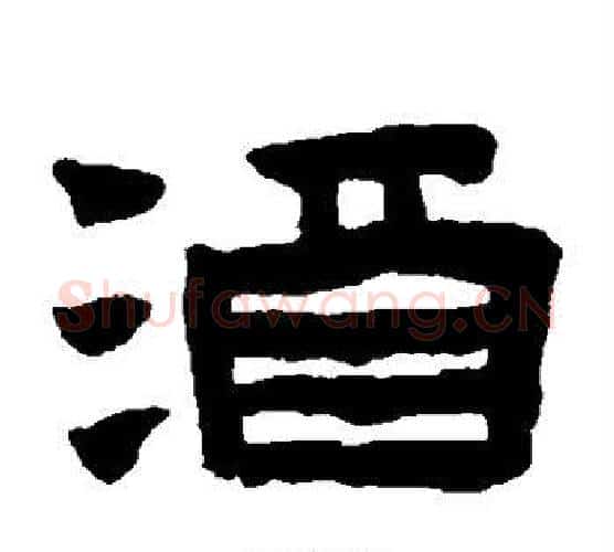 酒字陈鸿寿毛笔隶书书法写法,摘自陈鸿寿毛笔隶书书法作品
