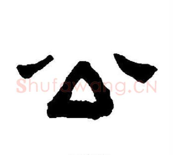 公字陈鸿寿毛笔隶书书法写法,摘自陈鸿寿毛笔隶书书法作品