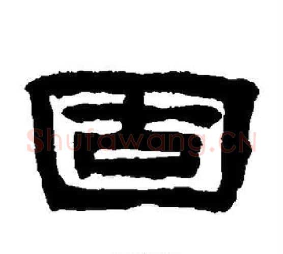 固字陈鸿寿毛笔隶书书法写法,摘自陈鸿寿毛笔隶书书法作品
