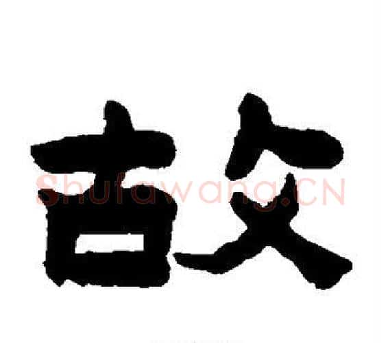 故字陈鸿寿毛笔隶书书法写法,摘自陈鸿寿毛笔隶书书法作品