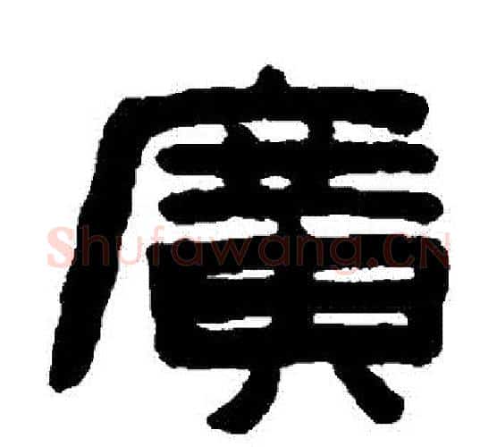 廣字陈鸿寿毛笔隶书书法写法,摘自陈鸿寿毛笔隶书书法作品