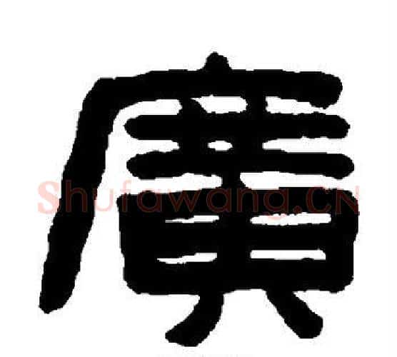 广字陈鸿寿毛笔隶书书法写法,摘自陈鸿寿毛笔隶书书法作品