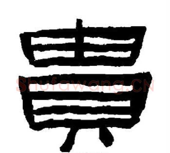 贵字陈鸿寿毛笔隶书书法写法,摘自陈鸿寿毛笔隶书书法作品