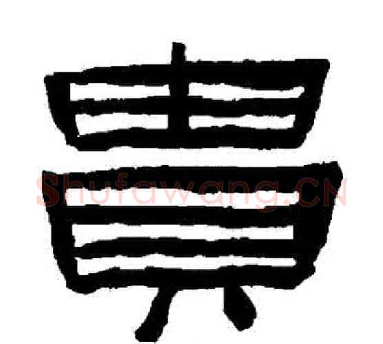貴字陈鸿寿毛笔隶书书法写法,摘自陈鸿寿毛笔隶书书法作品