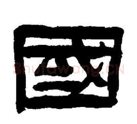 國字陈鸿寿毛笔隶书书法写法,摘自陈鸿寿毛笔隶书书法作品