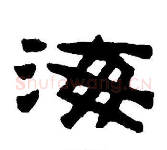 海字陈鸿寿毛笔隶书书法写法,摘自陈鸿寿毛笔隶书书法作品