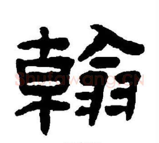 翰字陈鸿寿毛笔隶书书法写法,摘自陈鸿寿毛笔隶书书法作品