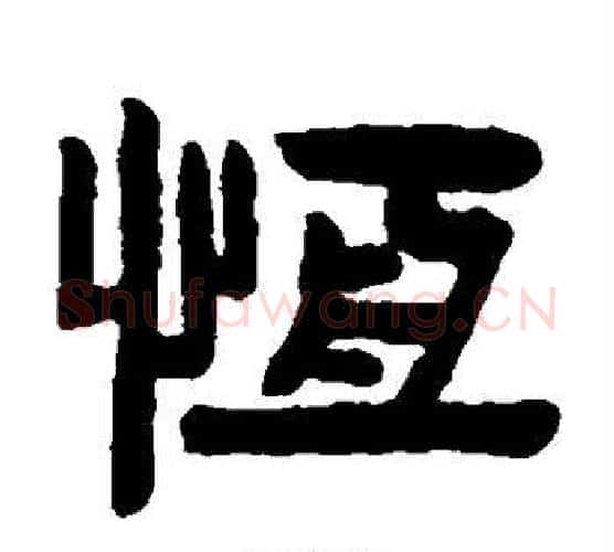 恒字陈鸿寿毛笔隶书书法写法,摘自陈鸿寿毛笔隶书书法作品