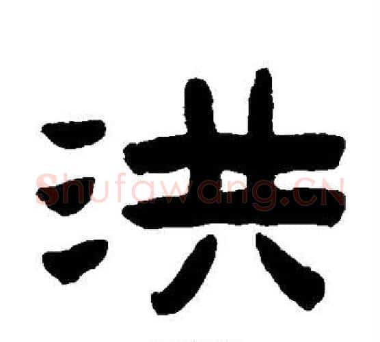 洪字陈鸿寿毛笔隶书书法写法,摘自陈鸿寿毛笔隶书书法作品