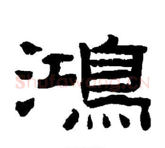 鸿字陈鸿寿毛笔隶书书法写法,摘自陈鸿寿毛笔隶书书法作品