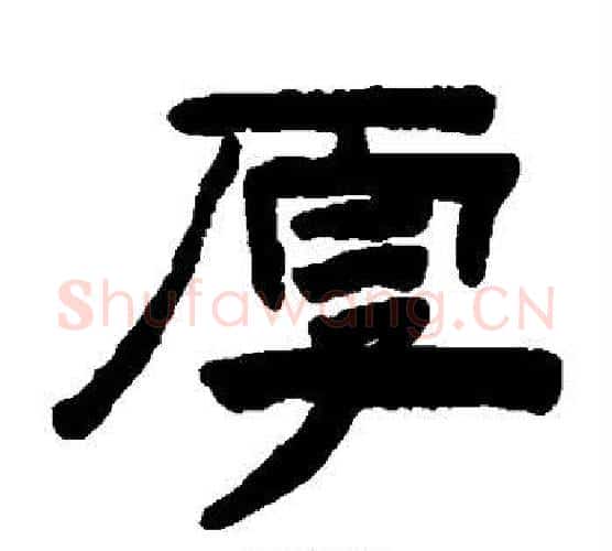 厚字陈鸿寿毛笔隶书书法写法,摘自陈鸿寿毛笔隶书书法作品