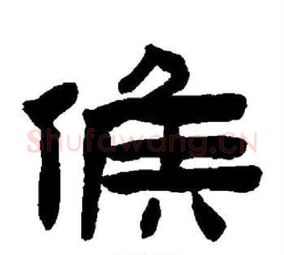 候字陈鸿寿毛笔隶书书法写法,摘自陈鸿寿毛笔隶书书法作品
