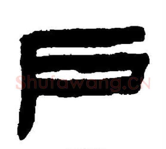 户字陈鸿寿毛笔隶书书法写法,摘自陈鸿寿毛笔隶书书法作品
