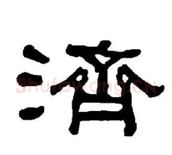 濟字朱登毛笔隶书书法写法,摘自衡方碑