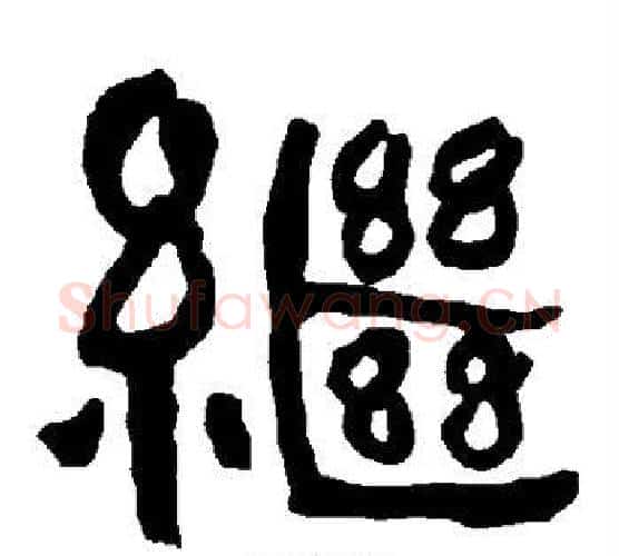继字朱登毛笔隶书书法写法,摘自衡方碑