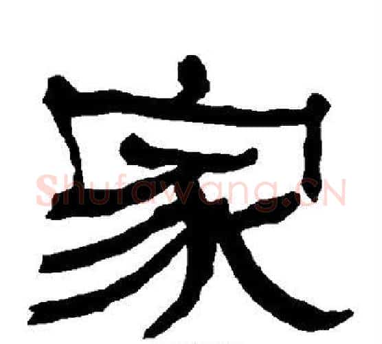 家字朱登毛笔隶书书法写法,摘自衡方碑