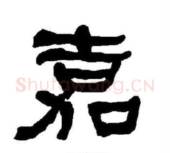 嘉字朱登毛笔隶书书法写法,摘自衡方碑